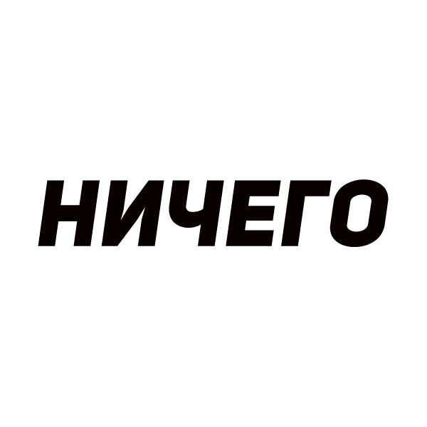 НИЧЕГО - 50% НИЧЕГО